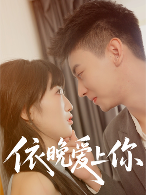 依晚爱上你(32集) 依晚爱上你(32集)热播短剧追不停