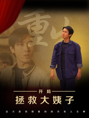 重生开局拯救大姨子(80集) 重生开局拯救大姨子(80集)无需会员轻松看