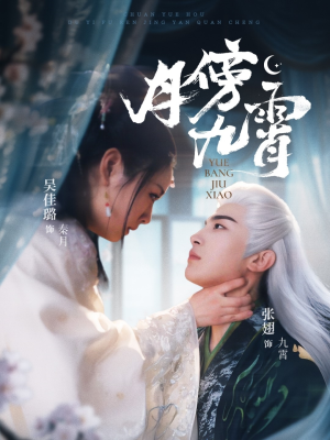 月傍九霄（76集）短剧太好看了吧