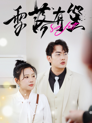 雪落有笙（42集）热门短剧分享