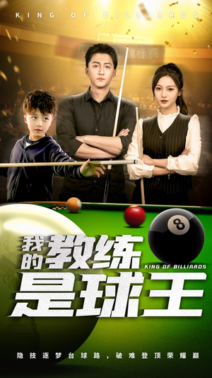 我的教练是球王（52集）太好看了短剧