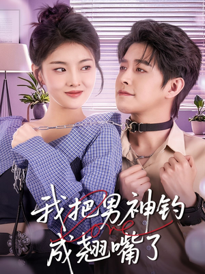 我把男神钓成翘嘴（61集）短剧中追到爽