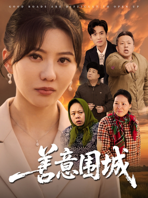 善意围城（80集）更新时间一览表