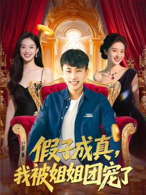 假子成真我被姐姐团宠了(100集) 假子成真我被姐姐团宠了(100集)短剧片段分享