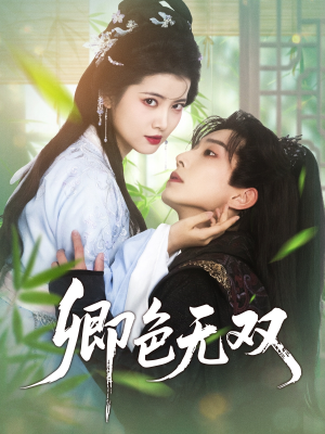 卿色无双(81集) 卿色无双(81集)短剧演员排行榜