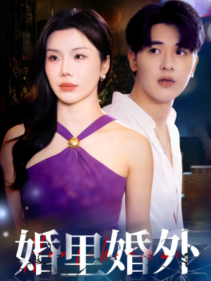 婚里婚外（51集）小短剧推荐