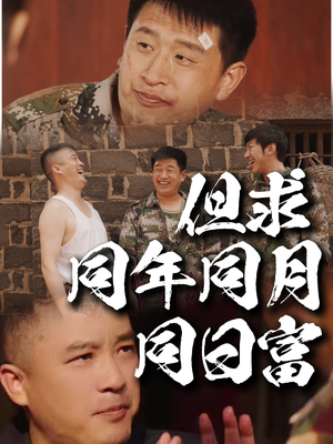 但求同年同月同日富(26集) 但求同年同月同日富(26集)短剧精彩不断