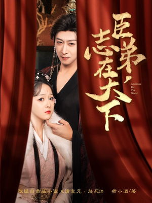 臣弟,志在天下(100集) 臣弟,志在天下(100集)好看又上头短剧