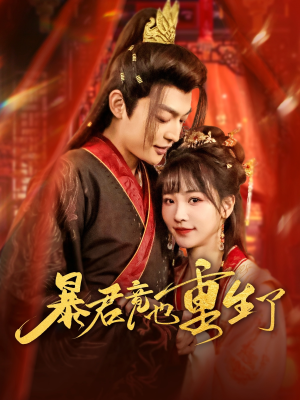 暴君竟也重生了(86集) 暴君竟也重生了(86集)好看的短剧来了