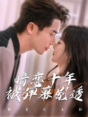 暗恋十年被弹幕剧透(81集) 暗恋十年被弹幕剧透(81集)在线观看