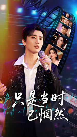 只是当时已惘然(70集) 只是当时已惘然(70集)在哪个app能看