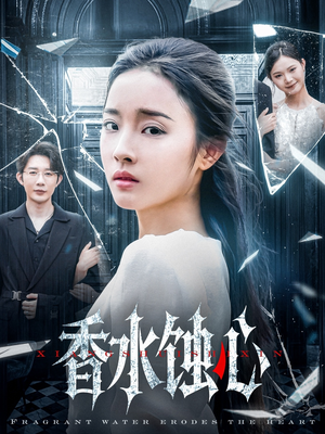 香水蚀心（30集）短剧全集免费