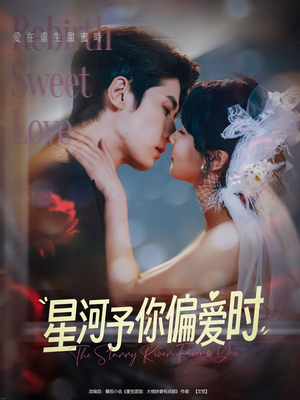 星河予你偏爱时(79集) 星河予你偏爱时(79集)免费短剧推荐