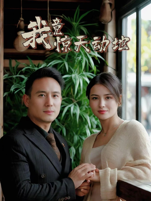 我竟惊天动地（80集）全集我都看完了