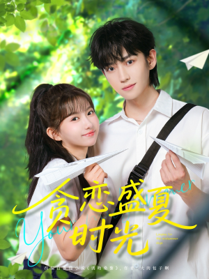 贪恋盛夏时光（87集）战神短剧推荐