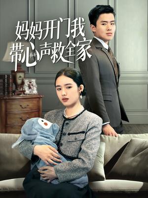 妈妈开门我带心声救全家(70集) 妈妈开门我带心声救全家(70集)精彩短剧免费看