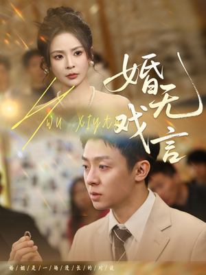 婚无戏言（52集）去哪里看