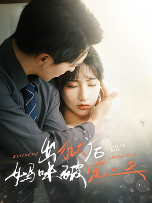 出狱后妈咪被宠上天（55集）女主角是谁