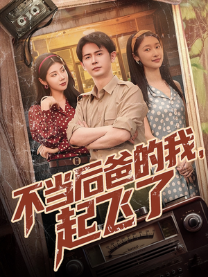 不当后爸的我,起飞了(81集) 不当后爸的我,起飞了(81集)短剧全集大结局