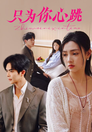 只为你心跳(81集) 只为你心跳(81集)大结局