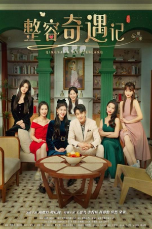 整容奇遇记(80集) 整容奇遇记(80集)热播短剧免费看