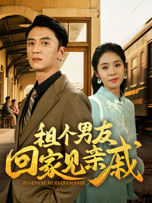 租个男友回家见亲戚(61集) 租个男友回家见亲戚(61集)热门短剧推广