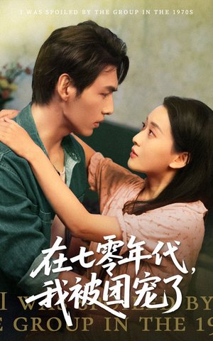 在七零年代我被团宠了(49集) 在七零年代我被团宠了(49集)热门短剧分享