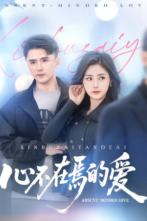 心不在焉的爱（46集）最热短剧抢先看