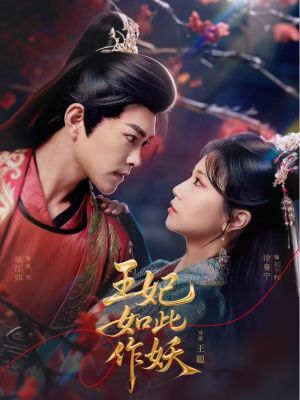 王妃如此作妖(60集) 王妃如此作妖(60集)今日最火短剧
