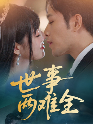 世事两难全（58集）观看软件