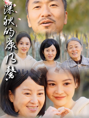 深秋的康乃馨(90集) 深秋的康乃馨(90集)流畅播放免费看