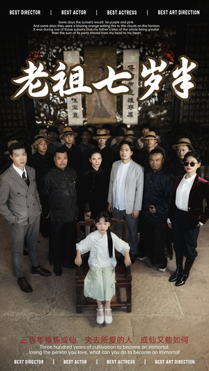 老祖七岁半（66集）好短剧分享