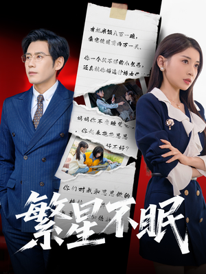 繁星不眠(65集) 繁星不眠(65集)热门短剧追到爽