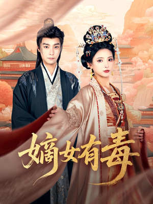 嫡女有毒(88集) 嫡女有毒(88集)最后一集