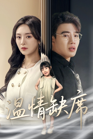 温情缺席(40集) 温情缺席(40集)短剧推荐更新中