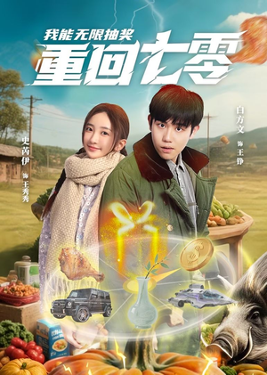 重回七零我能无限抽奖(56集) 重回七零我能无限抽奖(56集)追短剧太上头了