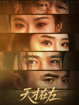 天才在左(45集) 天才在左(45集)短剧追不停