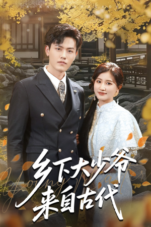 乡下大少爷来自古代（65集）最新上映免费看