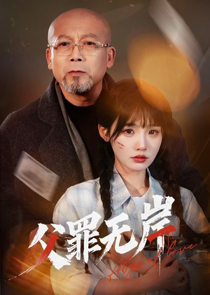 父罪无岸(55集) 父罪无岸(55集)短剧热门合集