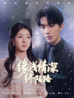缘浅情深终陌路(59集) 缘浅情深终陌路(59集)在线看