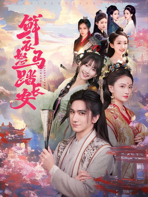 鲜衣怒马踏长安(92集) 鲜衣怒马踏长安(92集)短剧推荐分享