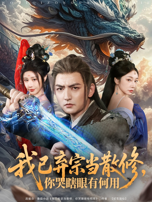 我已弃宗当散修,你哭瞎眼有何用(79集) 我已弃宗当散修,你哭瞎眼有何用(79集)全剧看到大结局