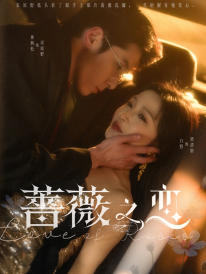 蔷薇之恋（82集）小短剧推荐