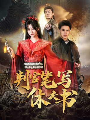 判官笔写休夫书(51集) 判官笔写休夫书(51集)热门短剧推荐