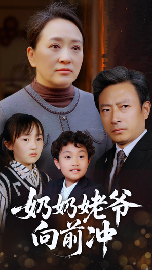 奶奶姥爷向前冲(75集) 奶奶姥爷向前冲(75集)男主角是谁