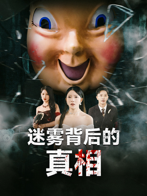 迷雾背后的真相(69集) 迷雾背后的真相(69集)热门短剧抢先看