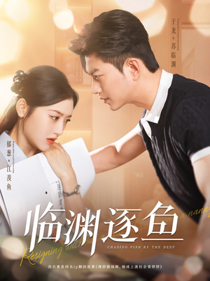 临渊逐鱼(72集) 临渊逐鱼(72集)好看又上头短剧