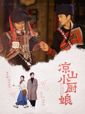 凉山小厨娘(30集) 凉山小厨娘(30集)全部免费看全集