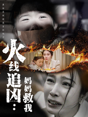 火线追凶：妈妈救我（54集）精彩短剧热播
