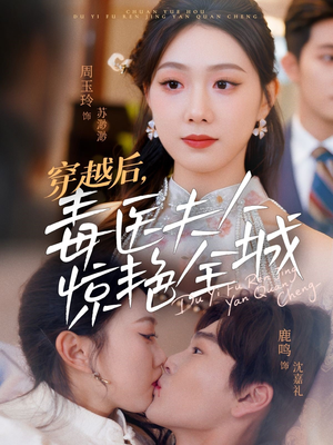 穿越后,毒医夫人惊艳全城(69集) 穿越后,毒医夫人惊艳全城(69集)红果免费短剧